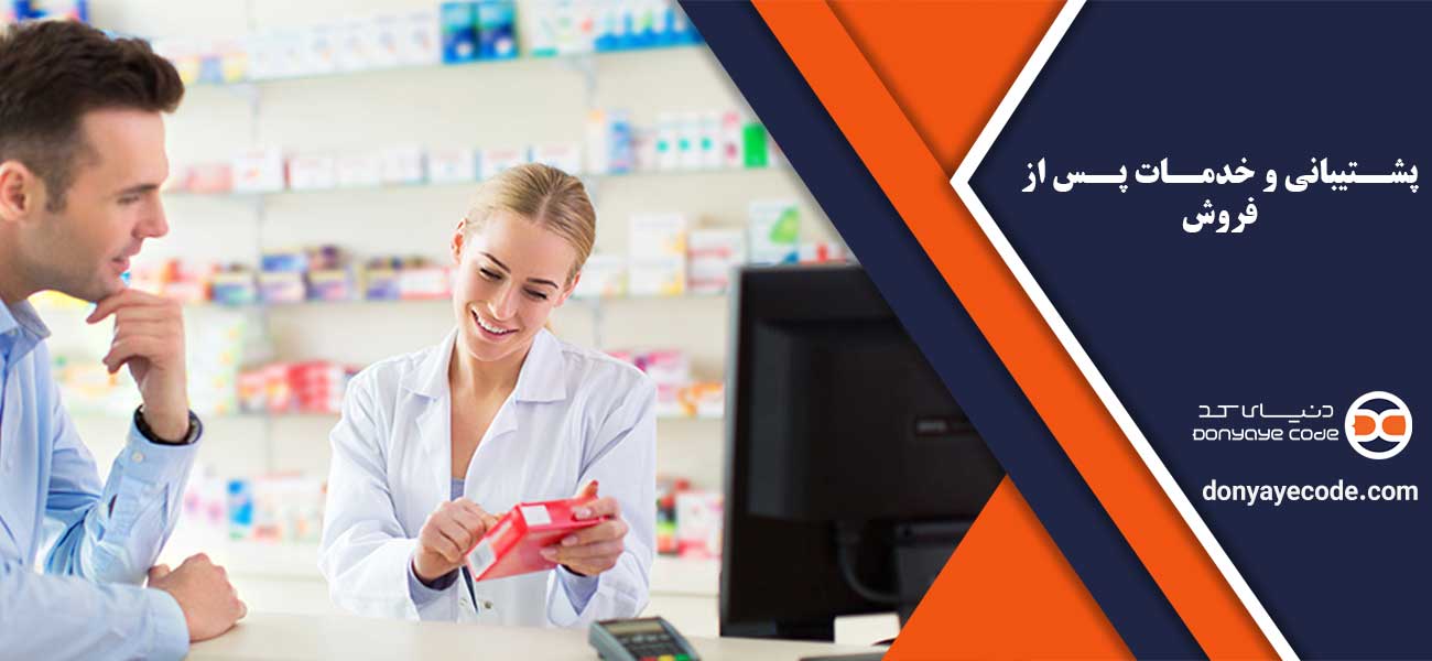 پشتیبانی و خدمات پس از فروش