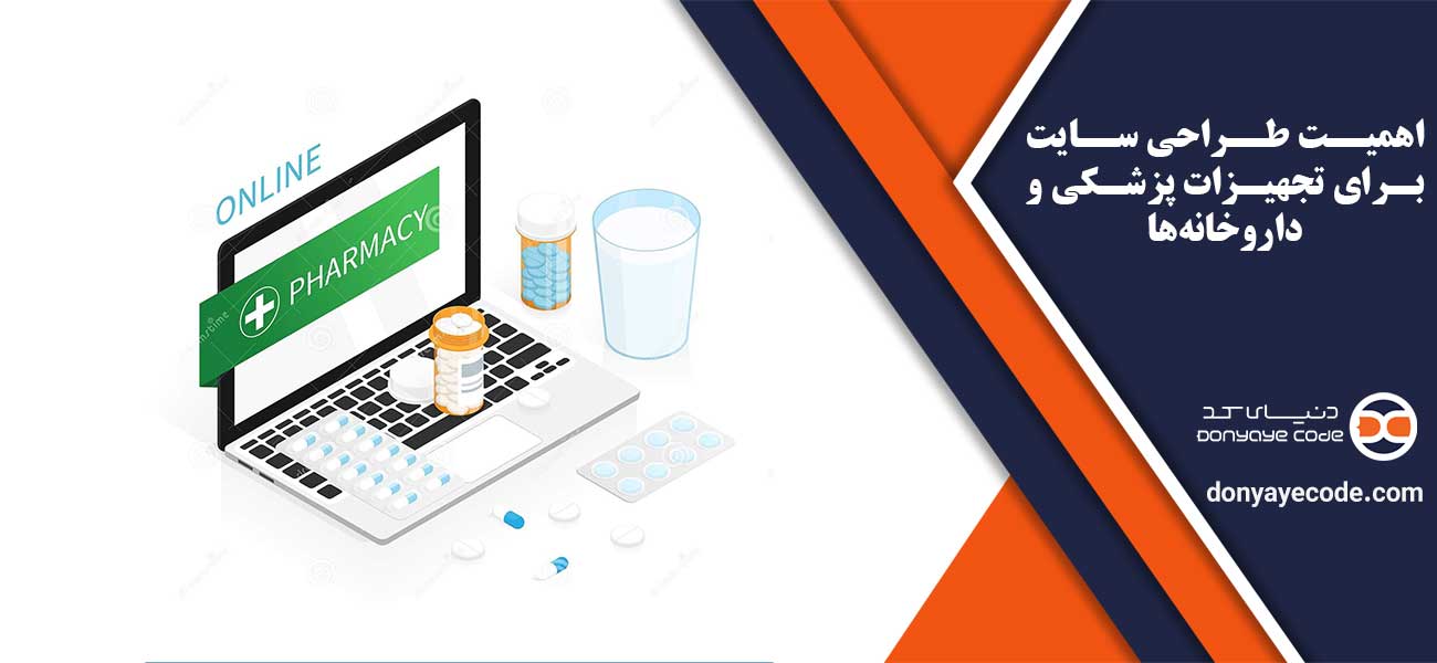 اهمیت طراحی سایت برای تجهیزات پزشکی و داروخانهها