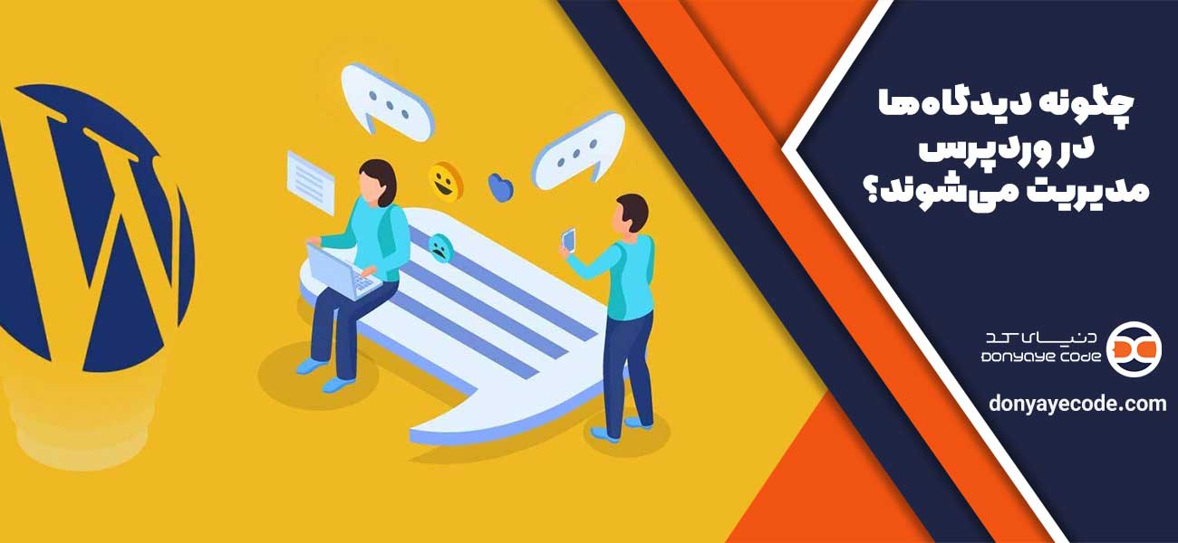 چگونه دیدگاهها در وردپرس مدیریت میشوند؟