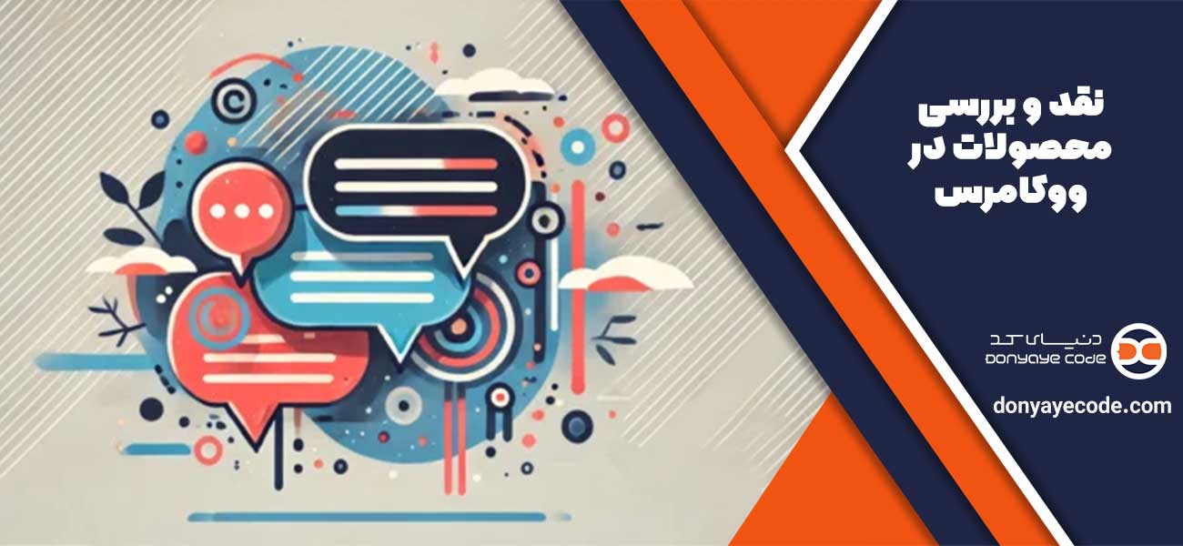 نقد و بررسی محصولات در ووکامرس