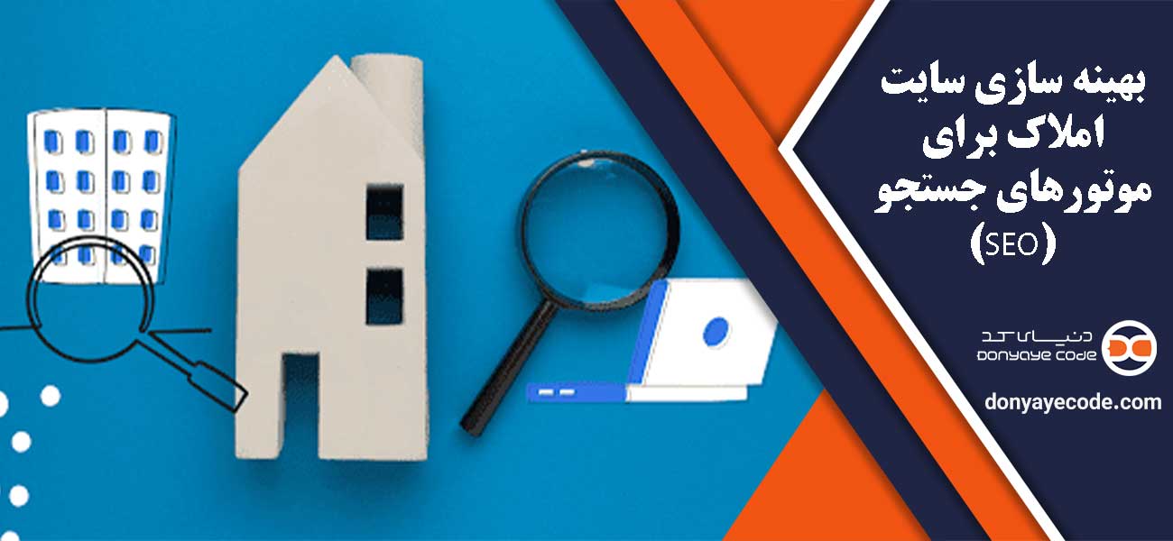 بهینه سازی سایت املاک برای موتورهای جستجو (SEO)