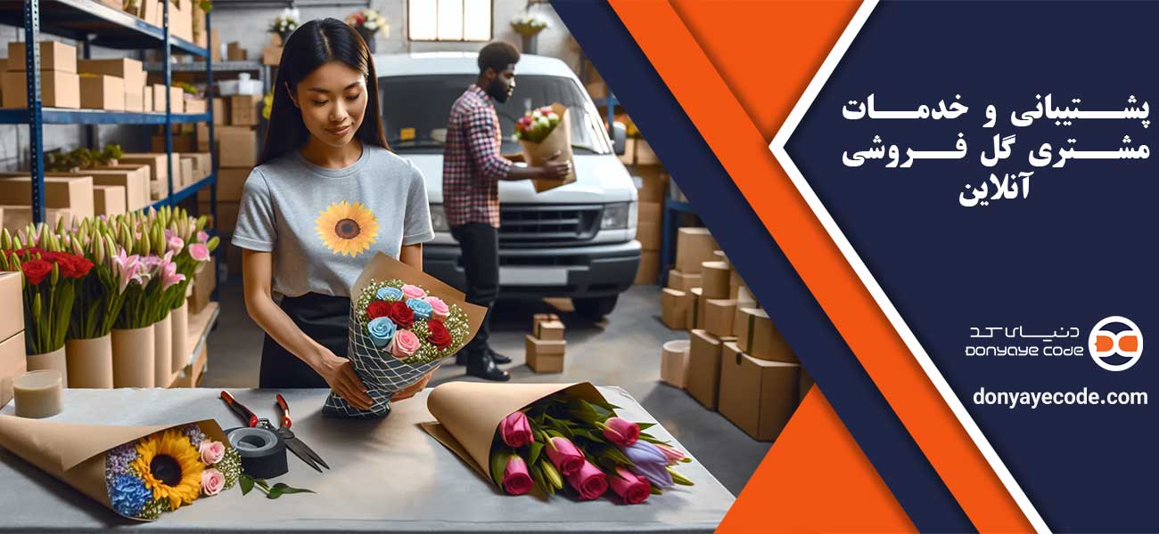 پشتیبانی و خدمات مشتری گل فروشی آنلاین