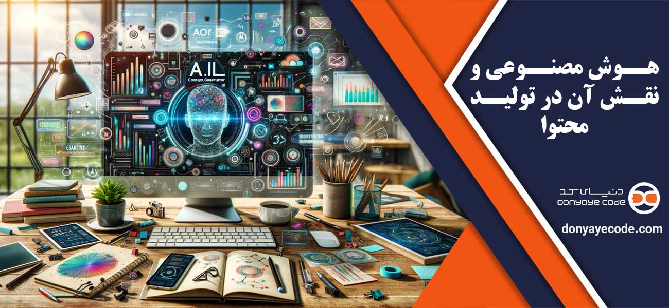 هوش مصنوعی و نقش آن در تولید محتوا