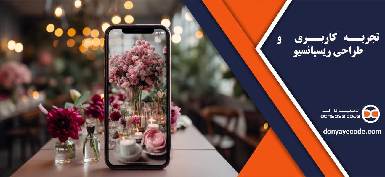 تجربه کاربری (UX) و طراحی ریسپانسیو