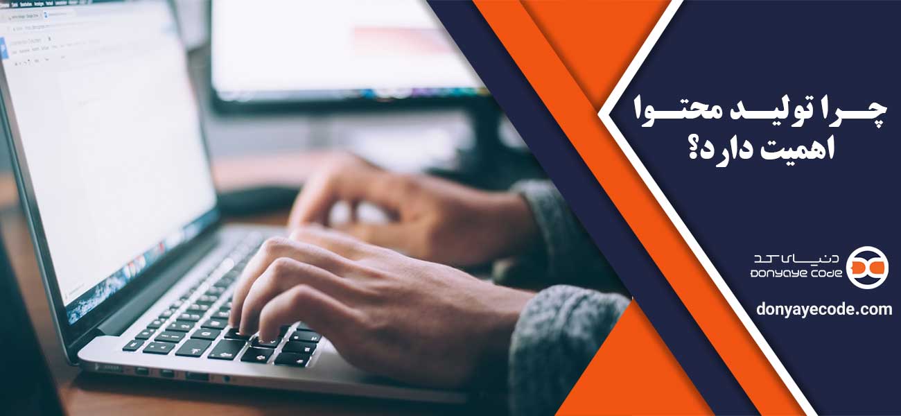 چرا تولید محتوا اهمیت دارد؟