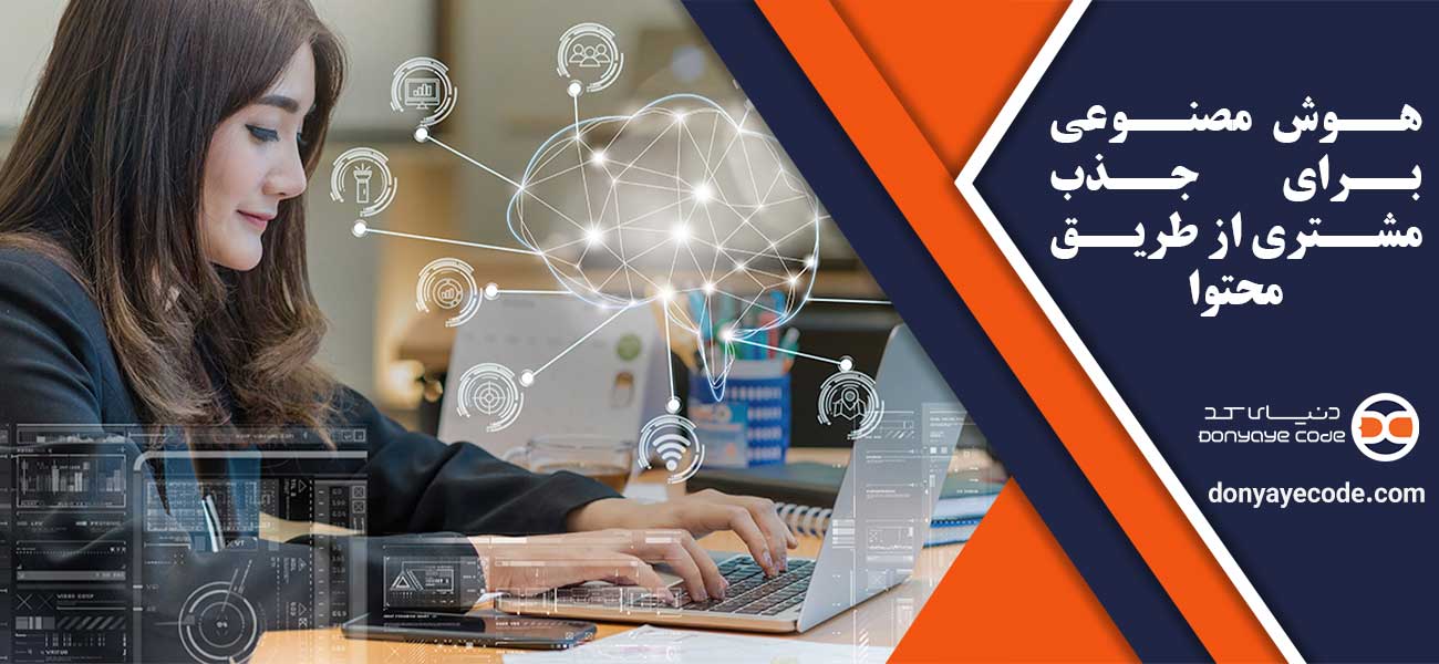 هوش مصنوعی برای جذب مشتری از طریق محتوا