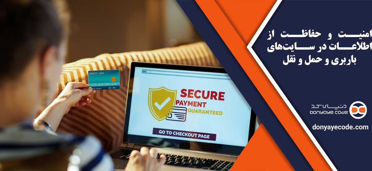امنیت و حفاظت از اطلاعات در سایتهای باربری و حمل و نقل