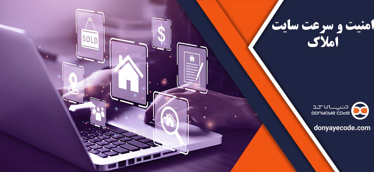 امنیت و سرعت سایت املاک