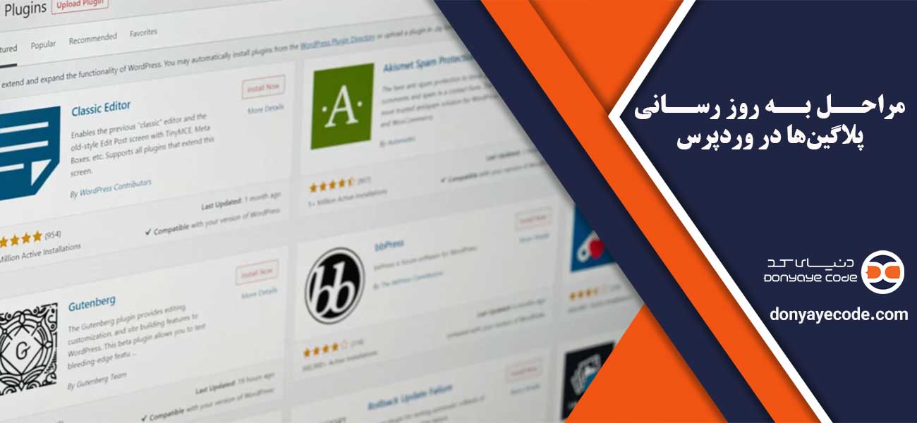 مراحل بروزرسانی افزونه وردپرس