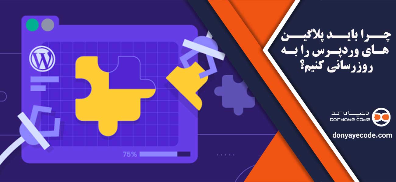 دلیل بروزرسانی افزونه وردپرس