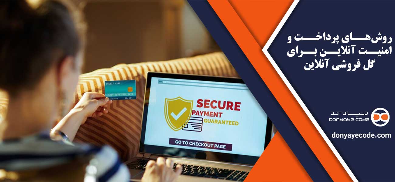 روشهای پرداخت و امنیت آنلاین برای گل فروشی آنلاین