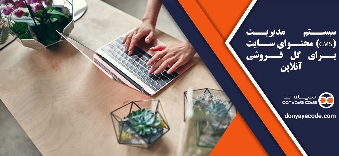 سیستم مدیریت محتوای سایت (CMS) برای گل فروشی آنلاین