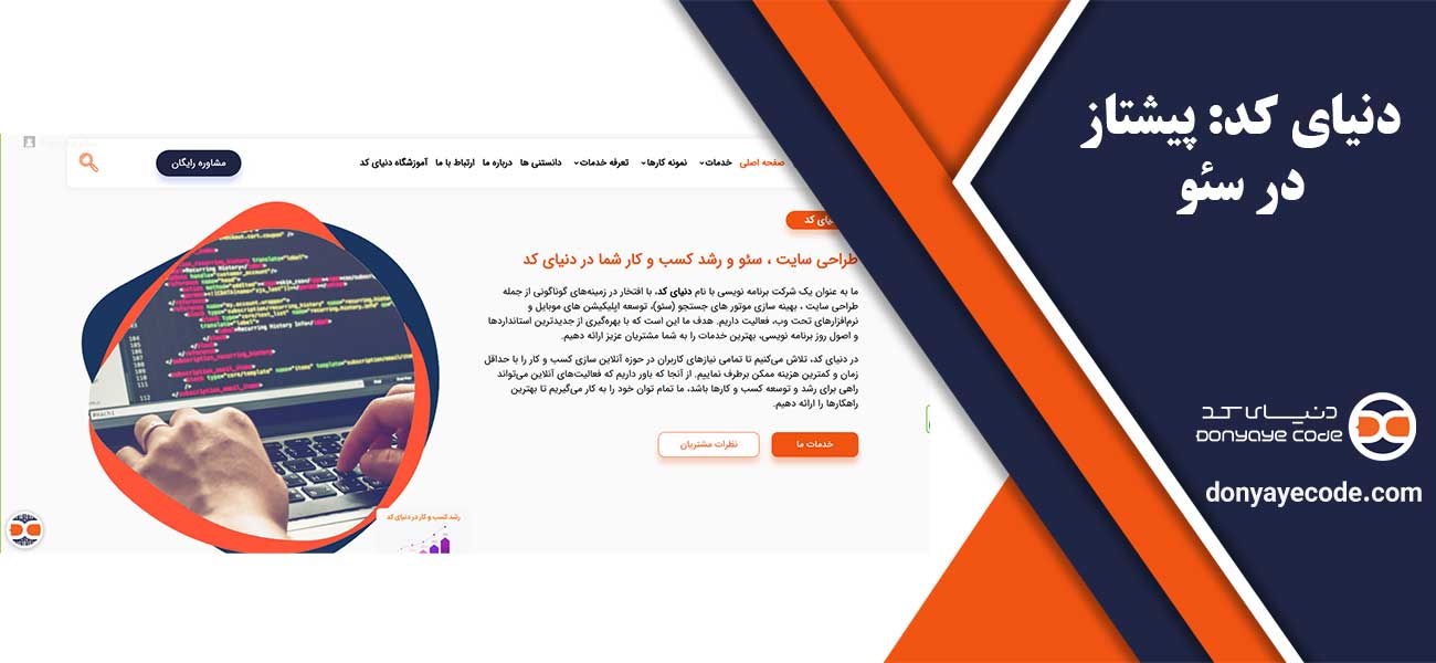دنیای کد: پیشتاز در سئو