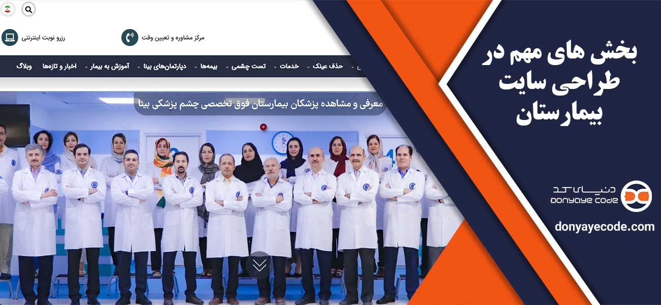 بخش های مهم در طراحی سایت بیمارستان