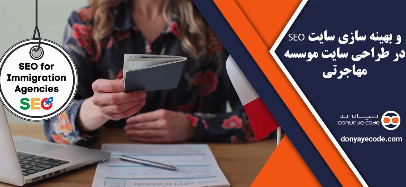 SEO و بهینه سازی سایت در طراحی سایت موسسه مهاجرتی