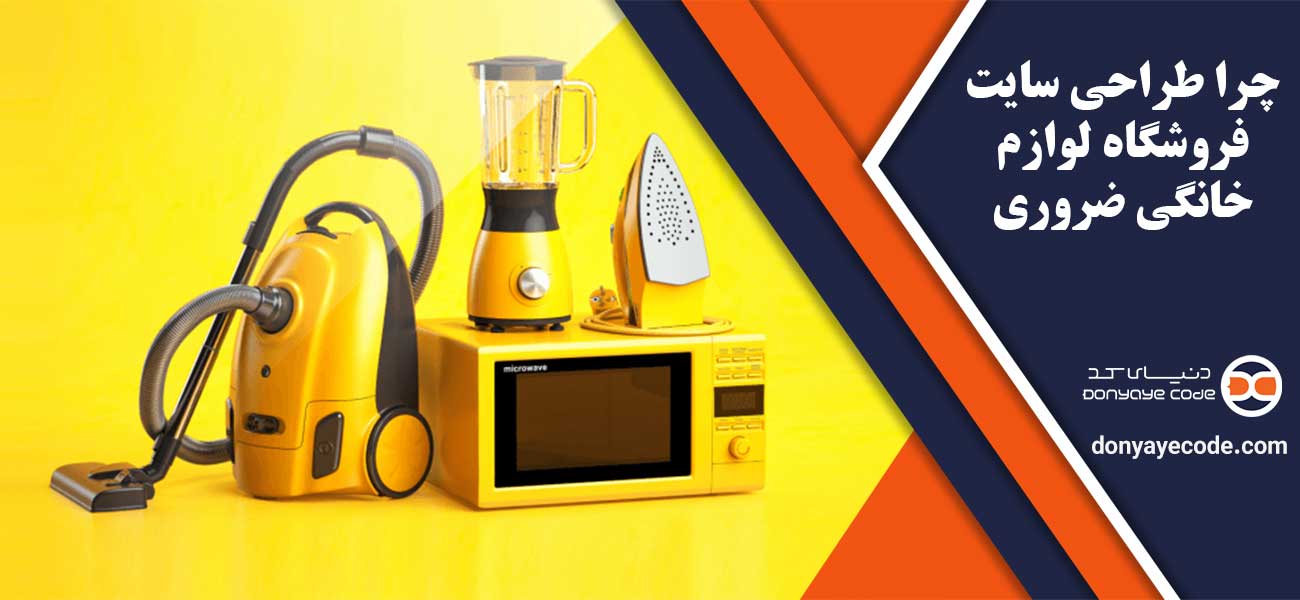 چرا طراحی سایت فروشگاه لوازم خانگی ضروری است؟