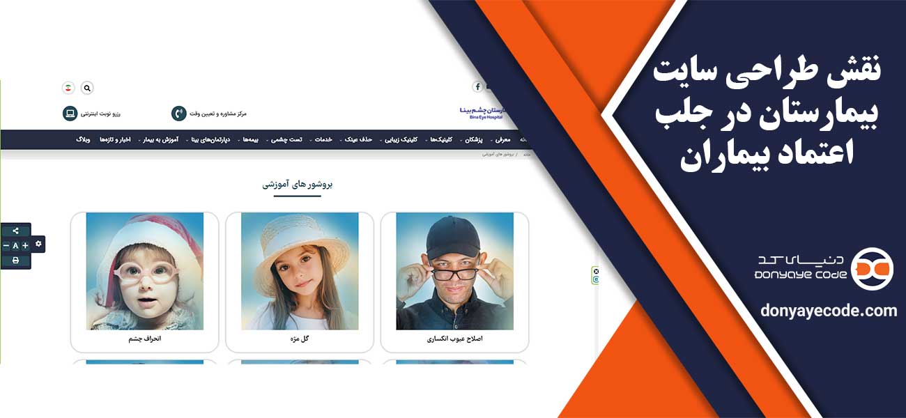 نقش طراحی سایت بیمارستان در جلب اعتماد بیماران