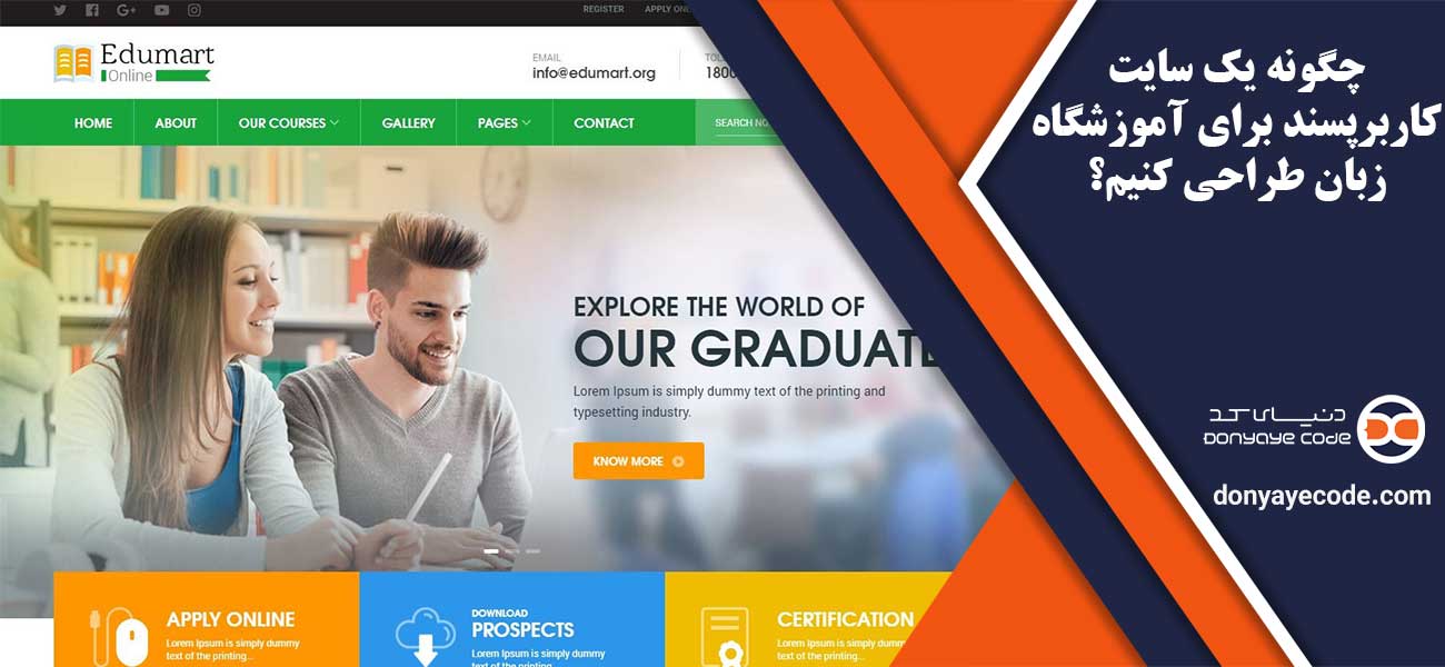 چگونه یک سایت کاربرپسند برای آموزشگاه زبان طراحی کنیم؟
