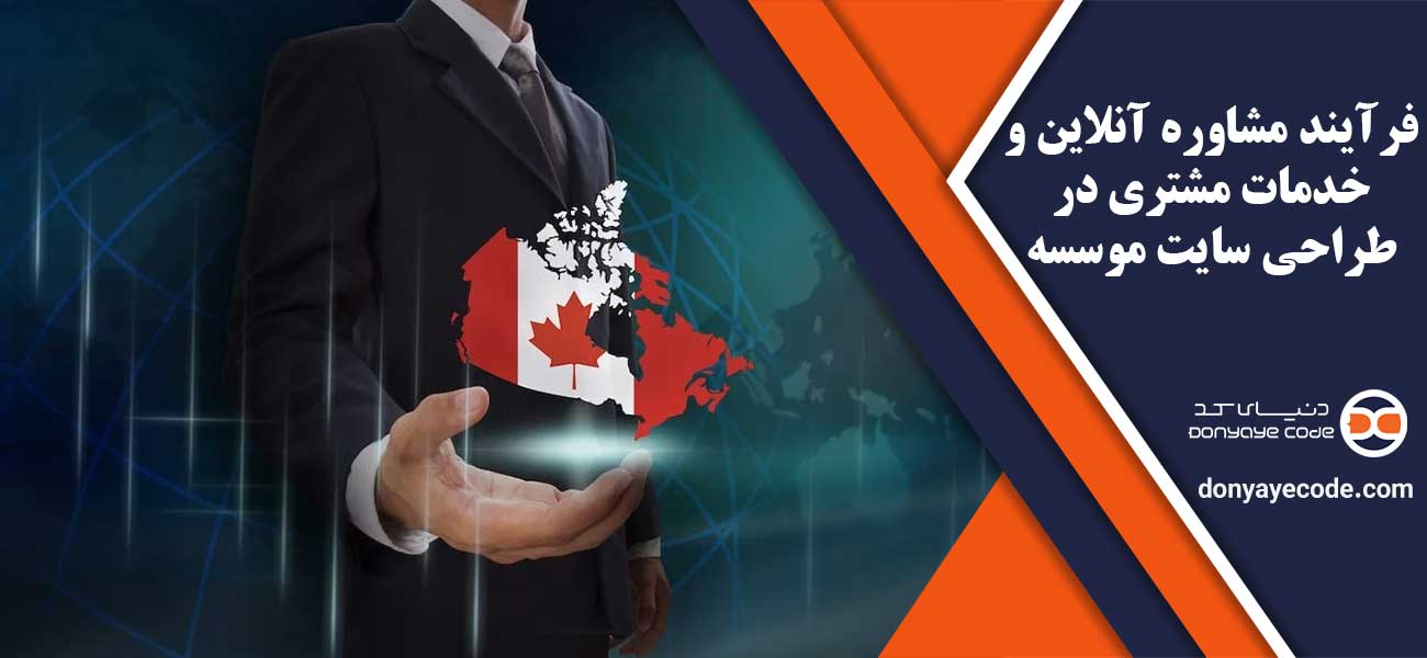 فرآیند مشاوره آنلاین و خدمات مشتری در طراحی سایت موسسه مهاجرتی