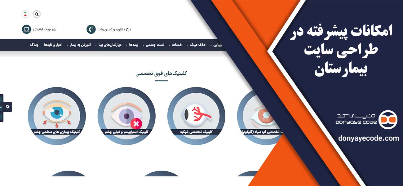 امکانات پیشرفته در طراحی سایت بیمارستان