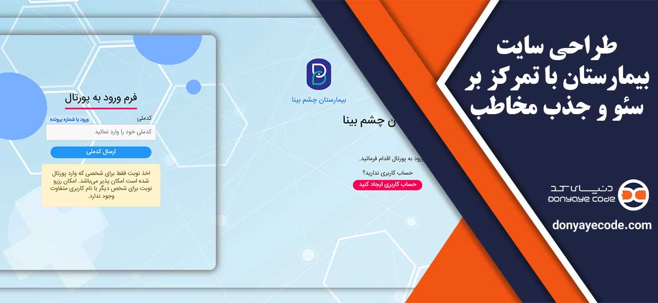 طراحی سایت بیمارستان با تمرکز بر سئو و جذب مخاطب