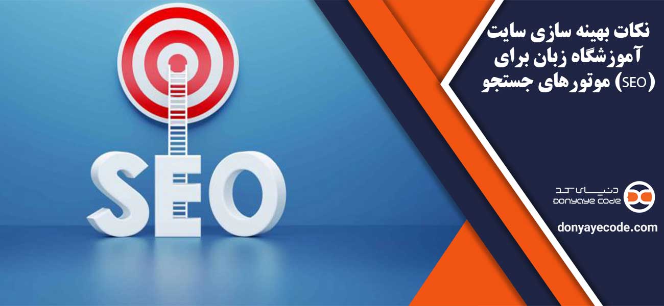 نکات بهینه سازی سایت آموزشگاه زبان برای موتورهای جستجو (SEO)