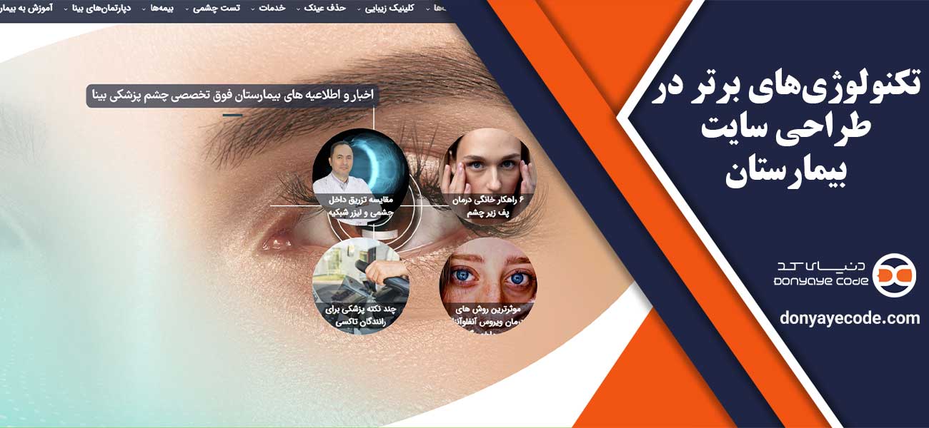 تکنولوژیهای برتر در طراحی سایت بیمارستان
