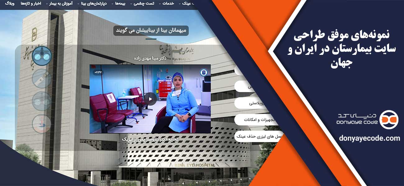 نمونههای موفق طراحی سایت بیمارستان در ایران و جهان