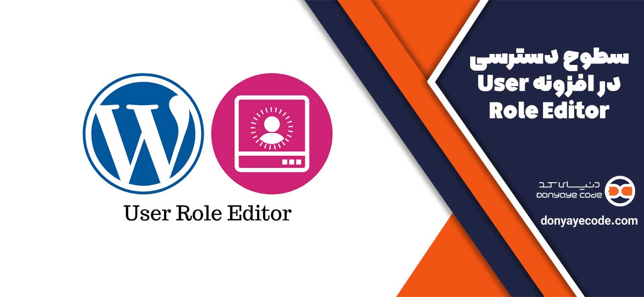 سطوح دسترسی در افزونه User Role Editor