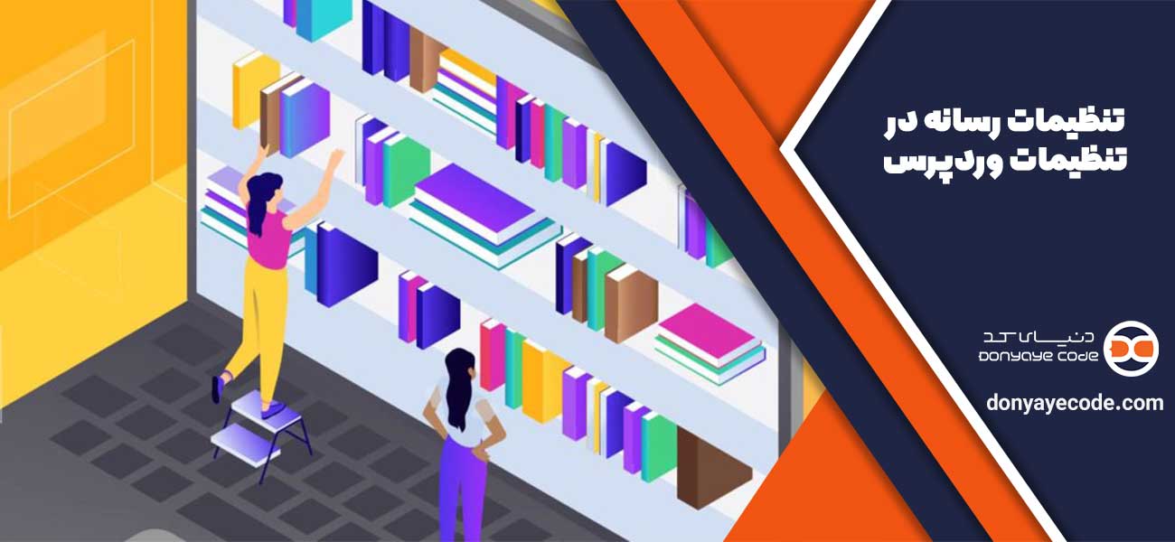 تنظیمات رسانه در تنظیمات وردپرس