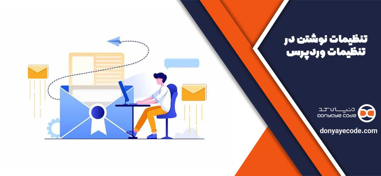 تنظیمات نوشتن در تنظیمات وردپرس