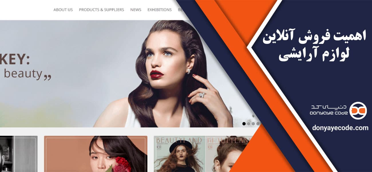 اهمیت فروش آنلاین لوازم آرایشی