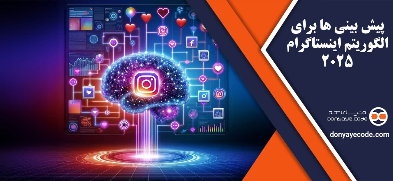 پیش بینی ها برای الگوریتم اینستاگرام 2025