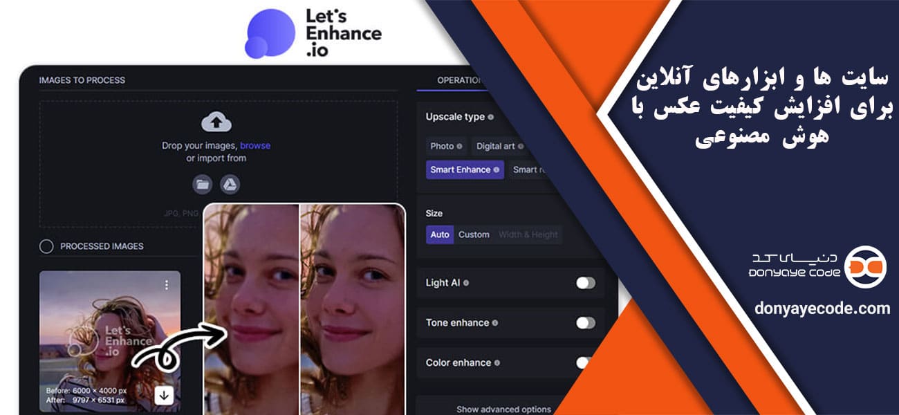 سایت ها و ابزارهای آنلاین برای افزایش کیفیت عکس با هوش مصنوعی