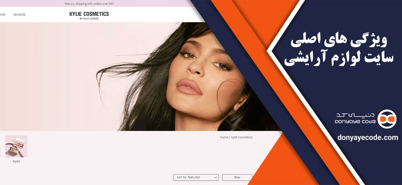 ویژگی های اصلی سایت لوازم آرایشی