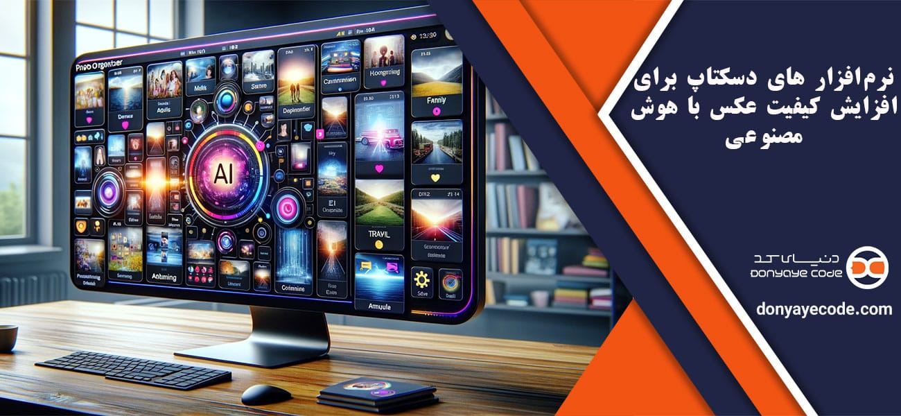 نرمافزار های دسکتاپ برای افزایش کیفیت عکس با هوش مصنوعی