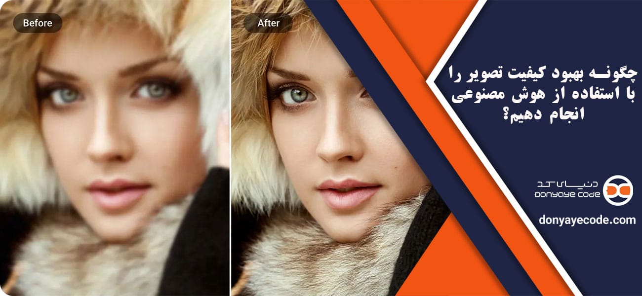 چگونه بهبود کیفیت تصویر را با استفاده از هوش مصنوعی انجام دهیم؟