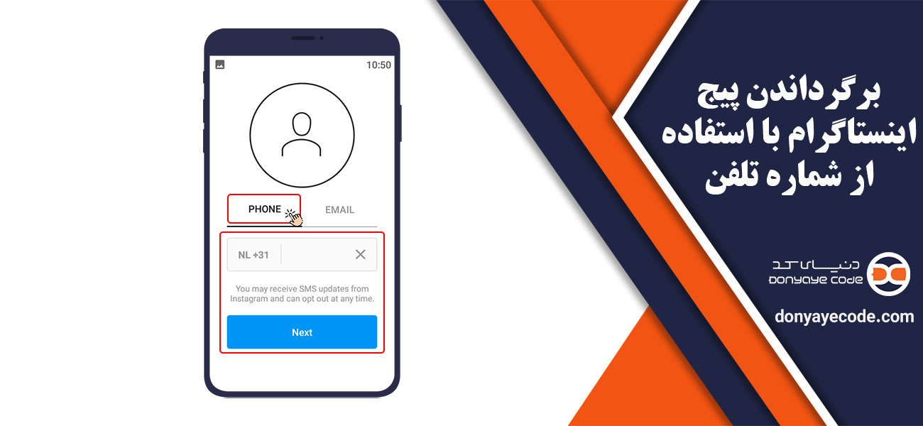 برگرداندن پیج اینستاگرام با استفاده از شماره تلفن