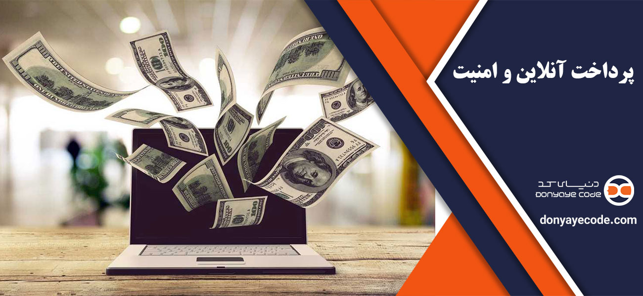 پرداخت آنلاین و امنیت