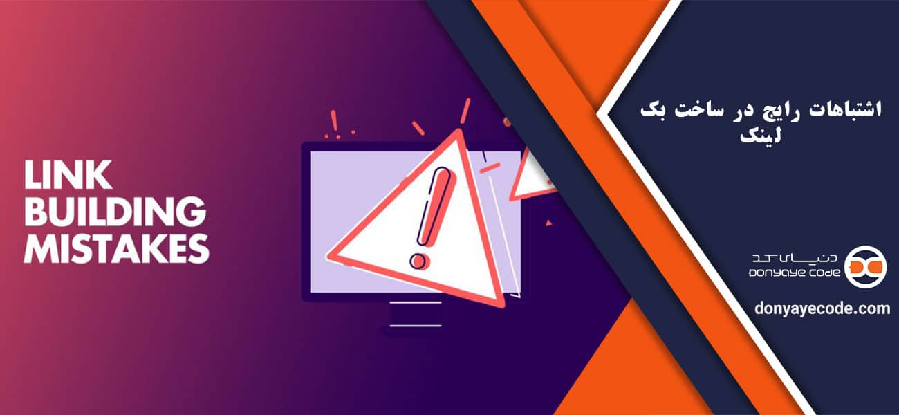 اشتباهات رایج در ساخت بک لینک