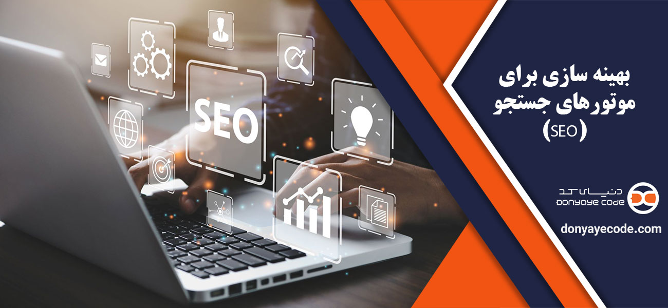 بهینه سازی برای موتورهای جستجو (SEO)