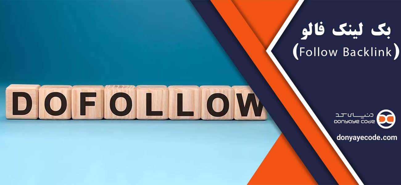 بک لینک فالو (Follow Backlink)
