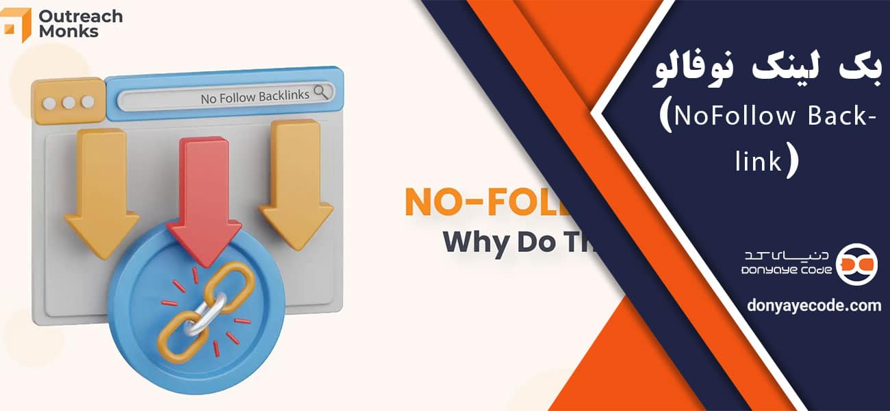 بک لینک نوفالو (NoFollow Backlink)