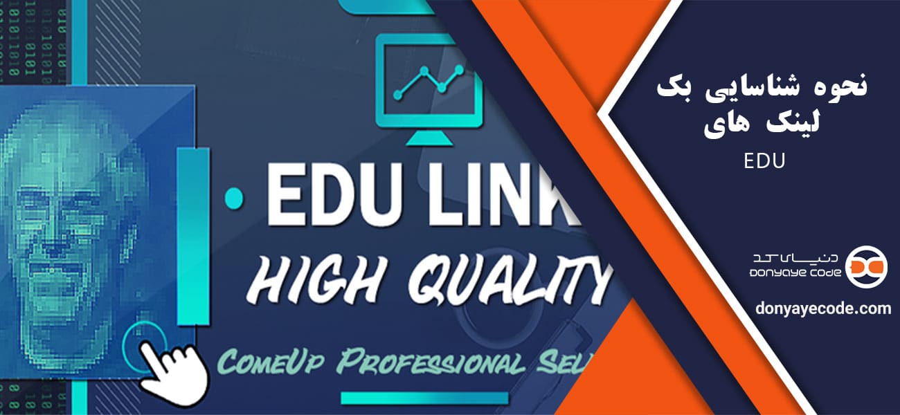 نحوه شناسایی بک لینک های EDU