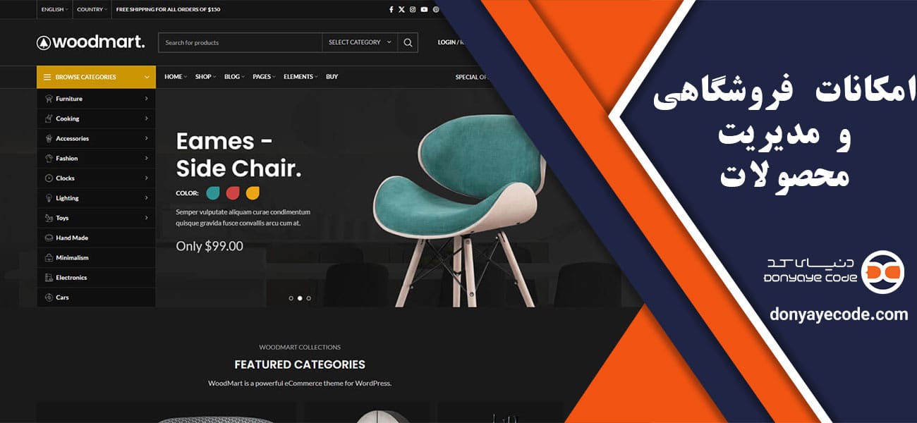 امکانات فروشگاهی و مدیریت محصولات