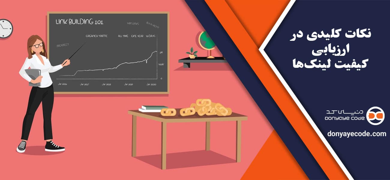 نکات کلیدی در ارزیابی کیفیت لینکها