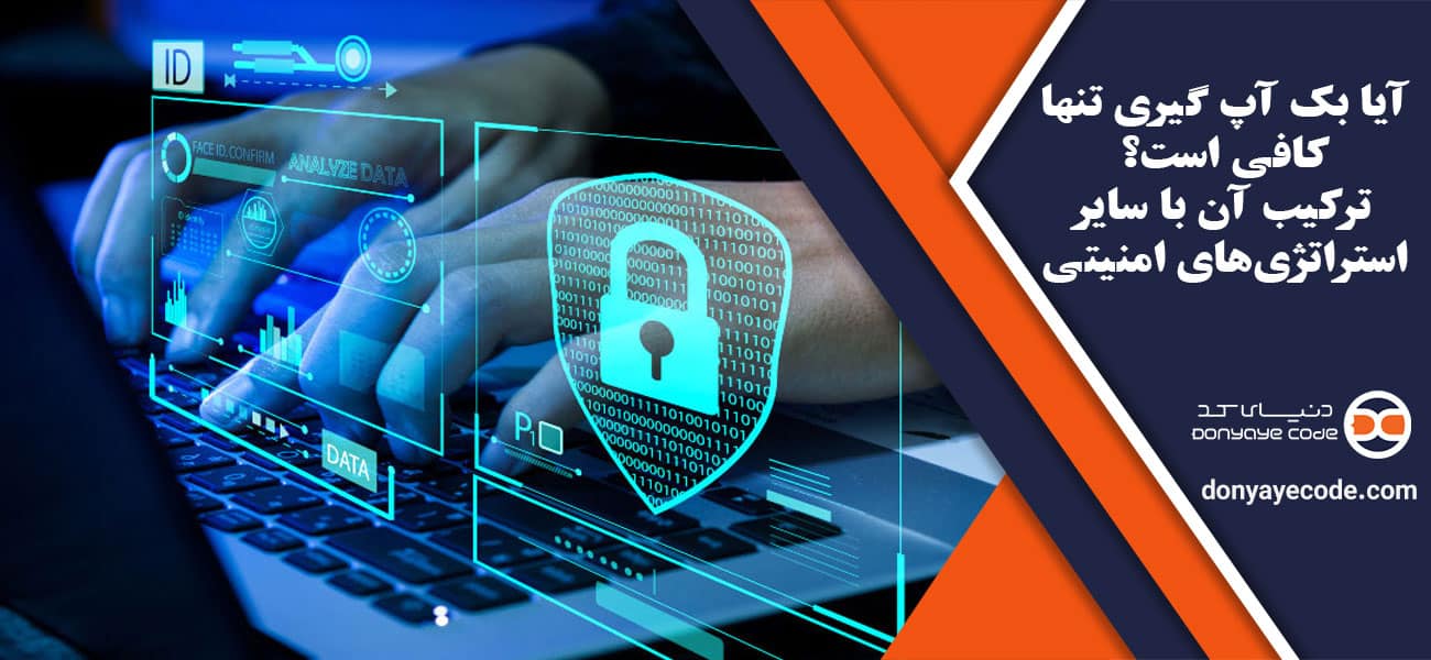 آیا بک آپ گیری تنها کافی است؟ ترکیب آن با سایر استراتژیهای امنیتی