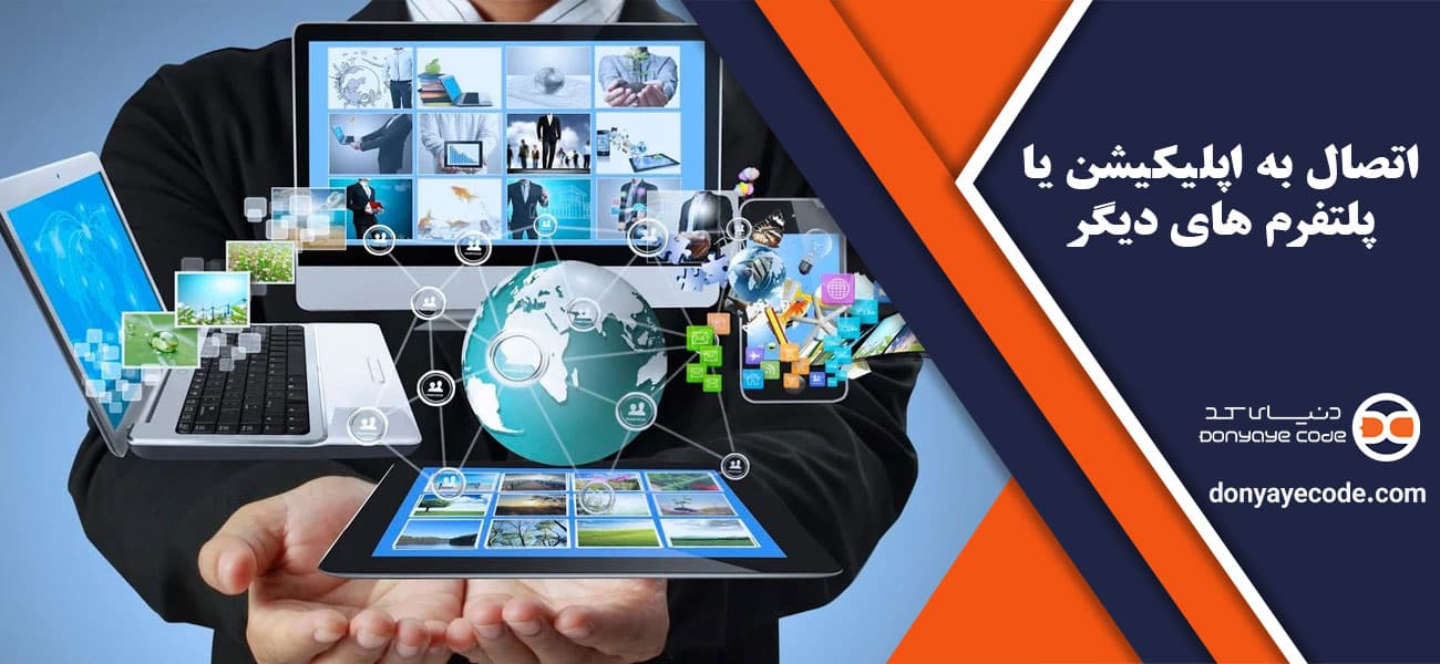 اتصال به اپلیکیشن یا پلتفرم های دیگر