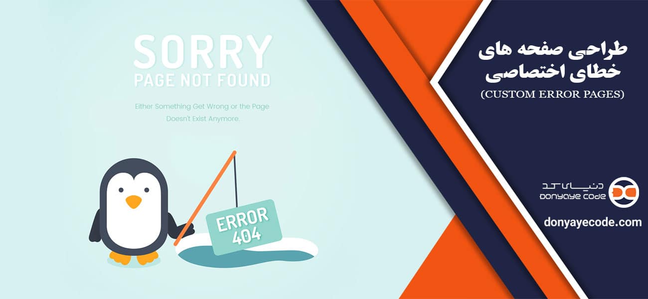 طراحی صفحه های خطای اختصاصی (Custom Error Pages)