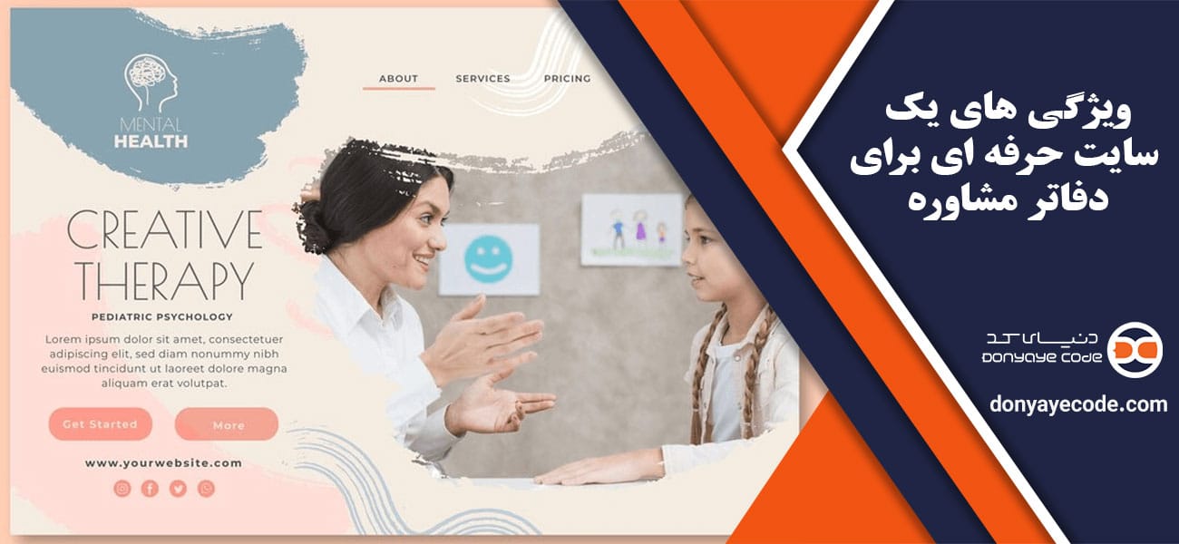 ویژگی های سایت دفاتر مشاوره